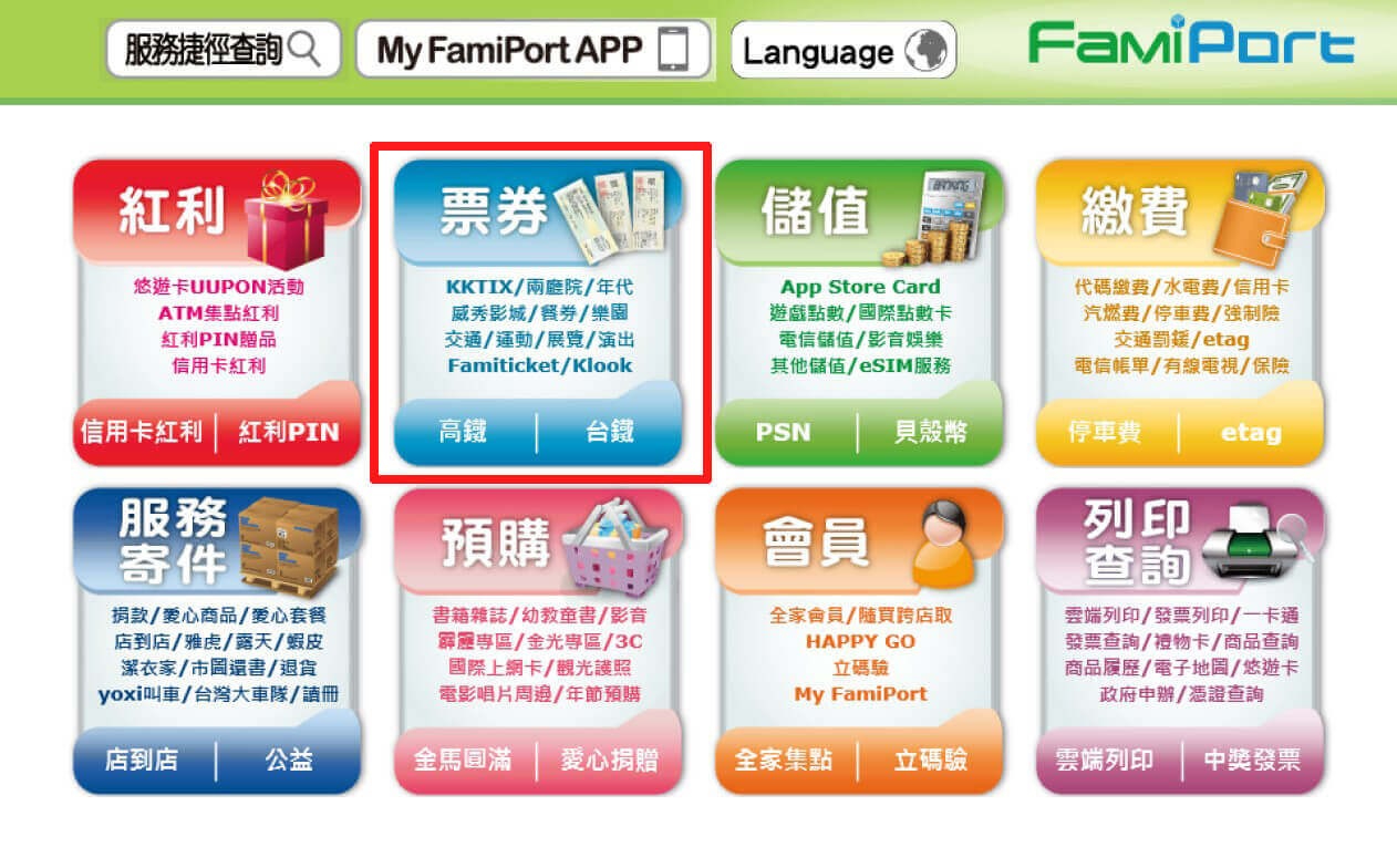 FamiPort機台示意圖 點選票券