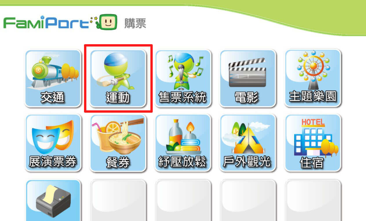 FamiPort機台示意圖 點選運動