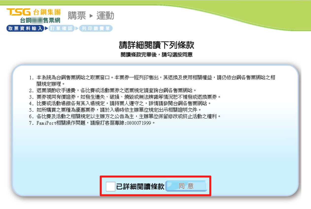 FamiPort機台示意圖 勾選「已詳細閱讀條款」,並點擊「同意」