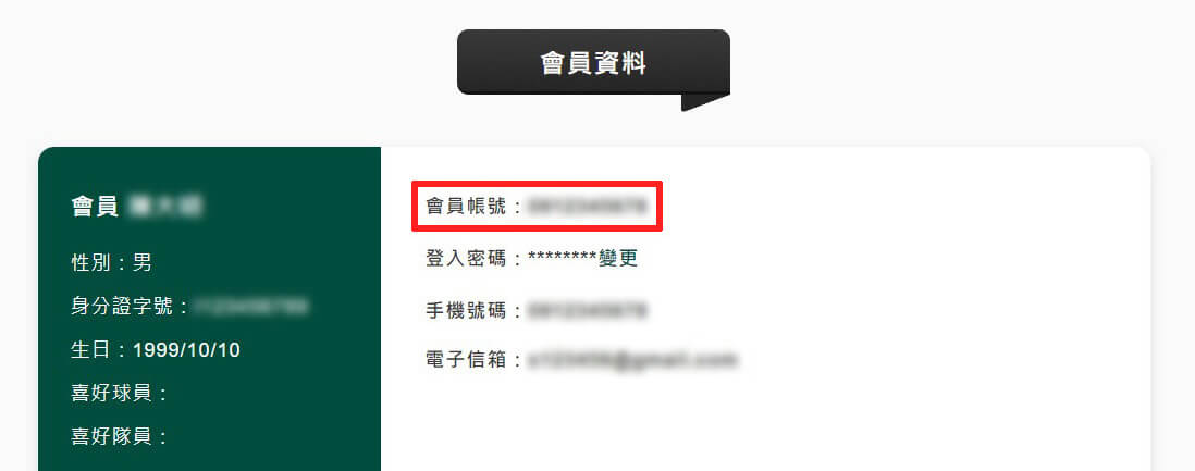 售票網的會員資料頁,顯示會員帳號