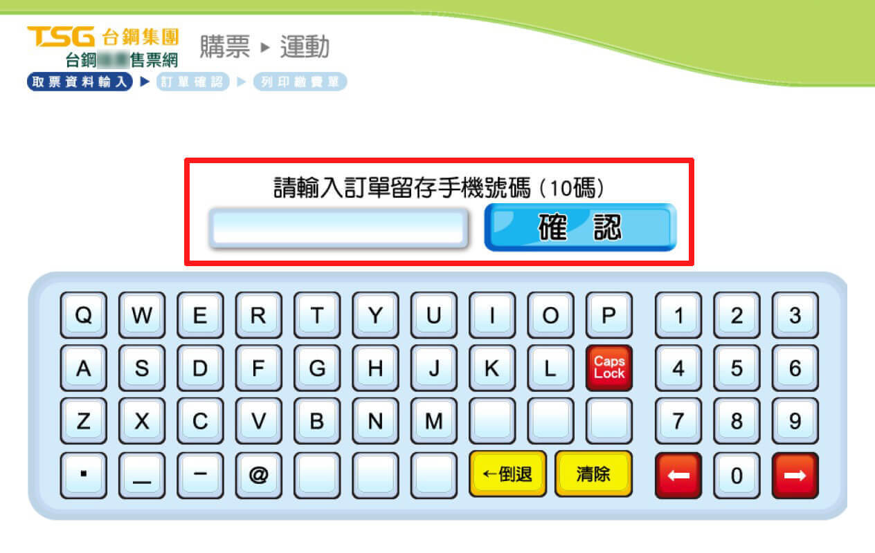 FamiPort機台示意圖 輸入「訂單留存的手機號碼」