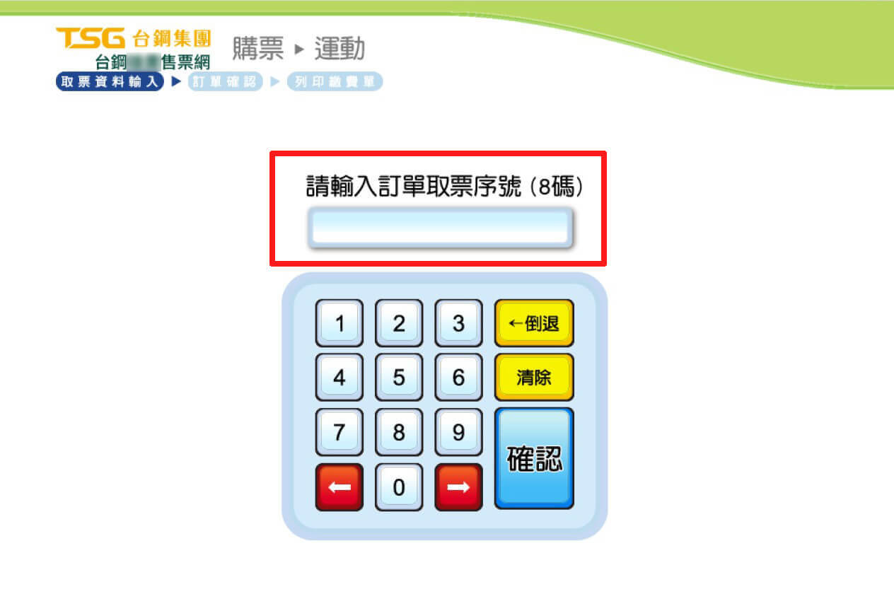 FamiPort機台示意圖 輸入「訂單取票序號」