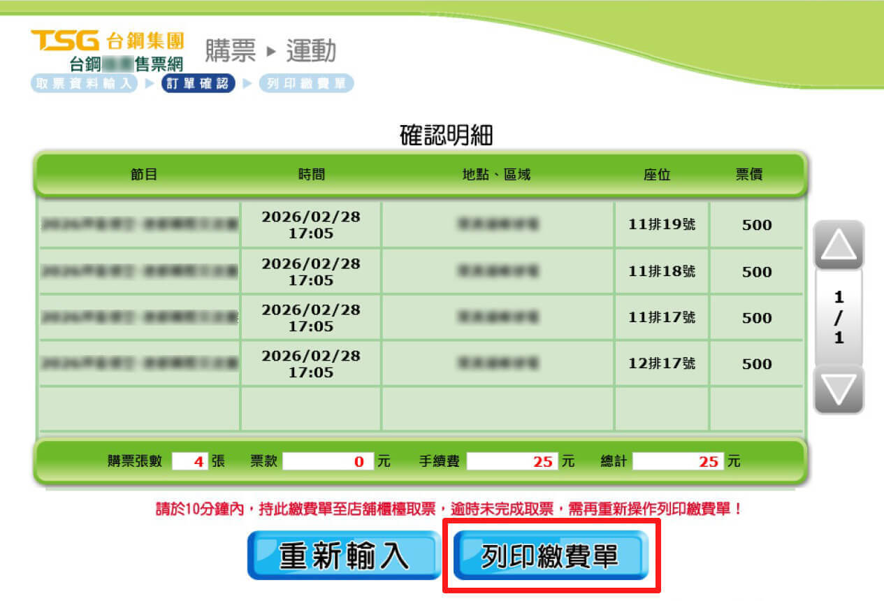 FamiPort機台示意圖 確認取票明細後,點擊「列印繳費單」