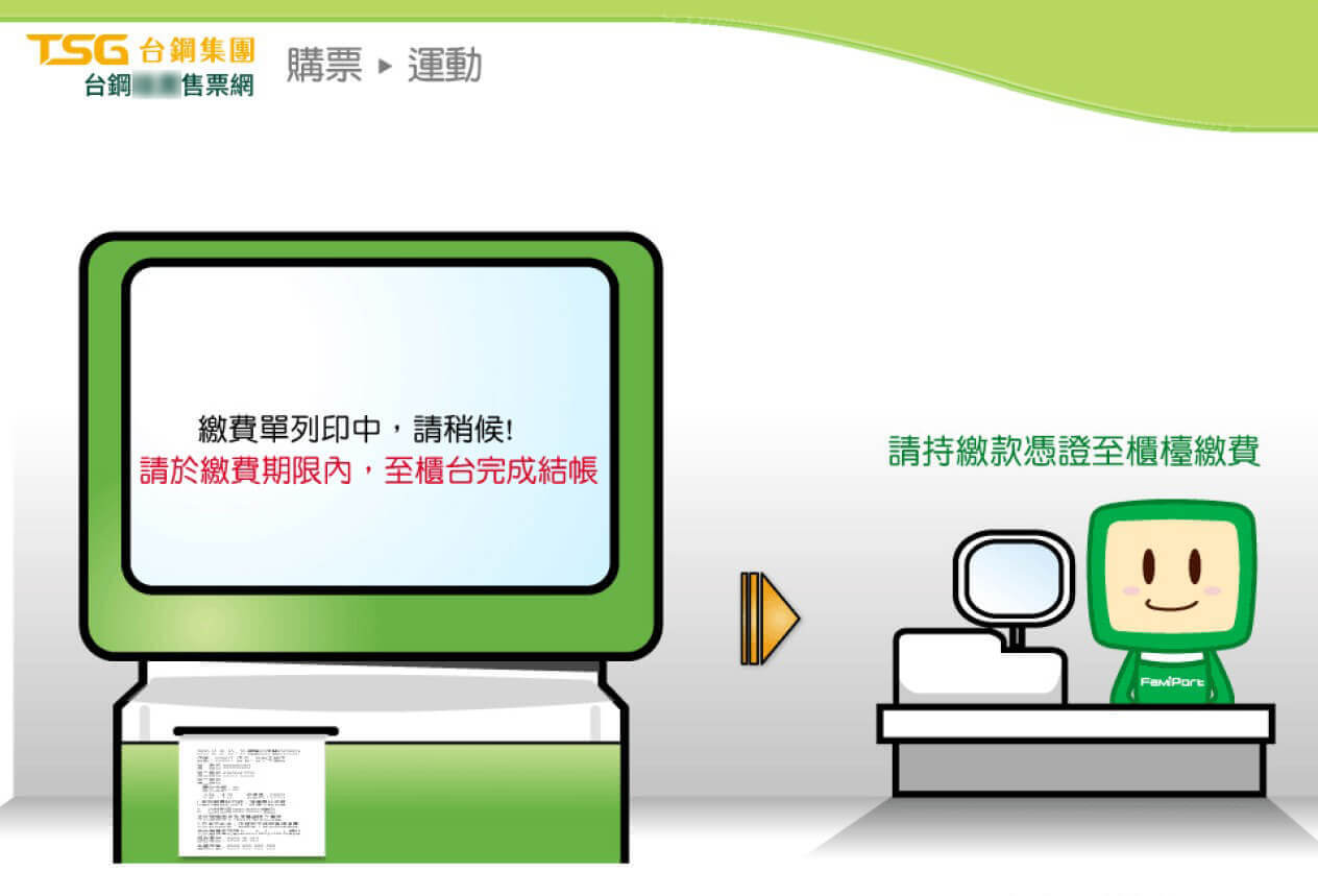 FamiPort機台示意圖 取得「繳費單」至全家櫃台繳費取票